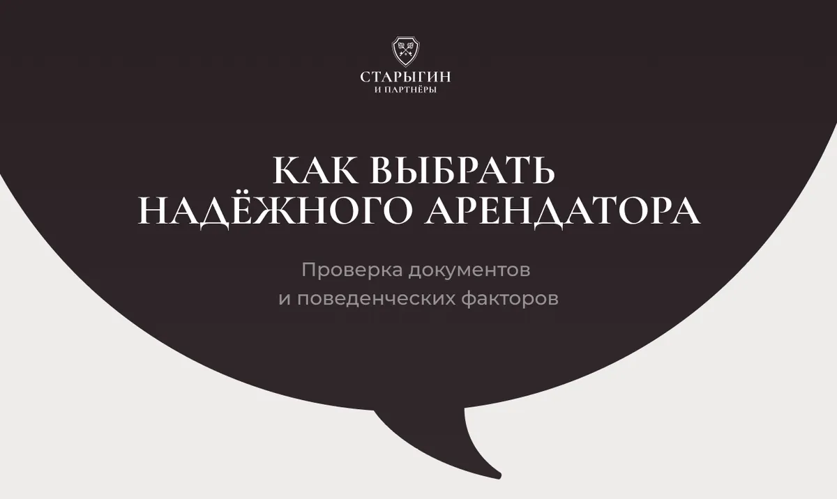 Как выбрать надёжного арендатора: проверка документов и поведенческих факторов