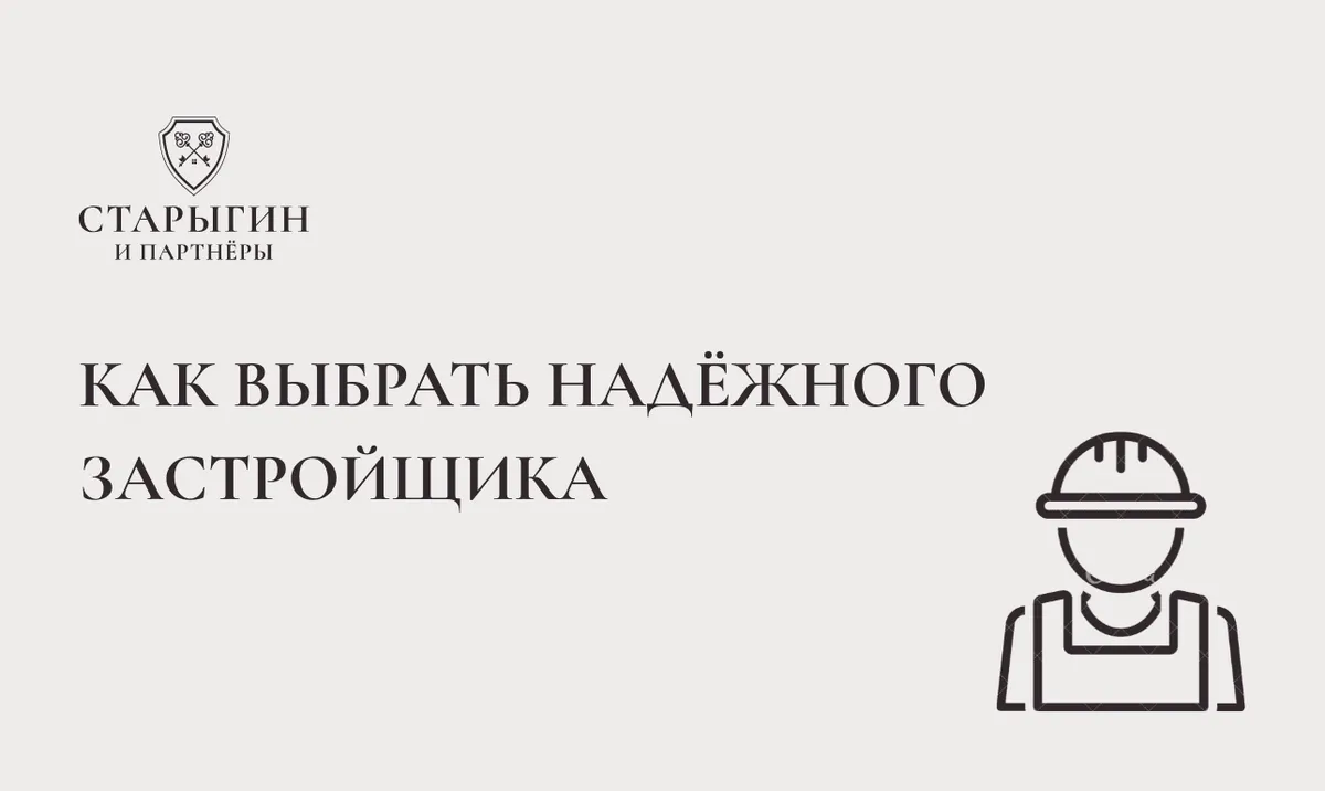 Как выбрать надёжного застройщика в 2025 году