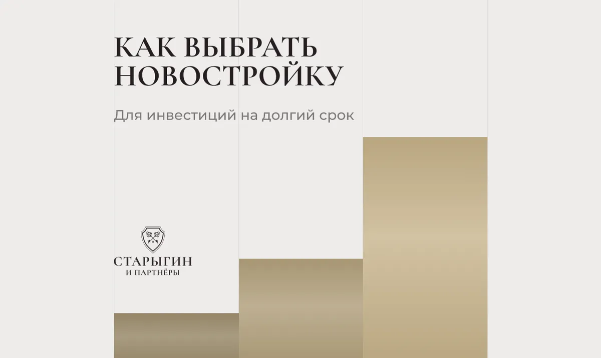 Как выбрать новостройку для инвестиций на долгий срок