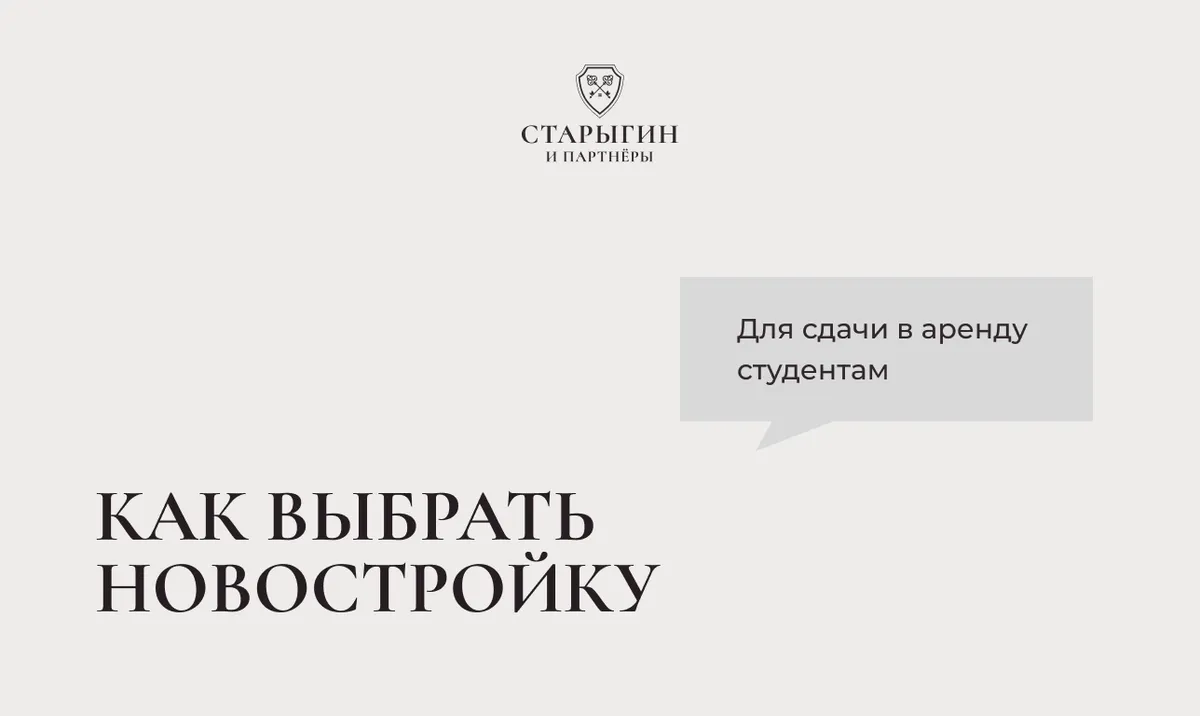 Как выбрать новостройку для сдачи в аренду студентам