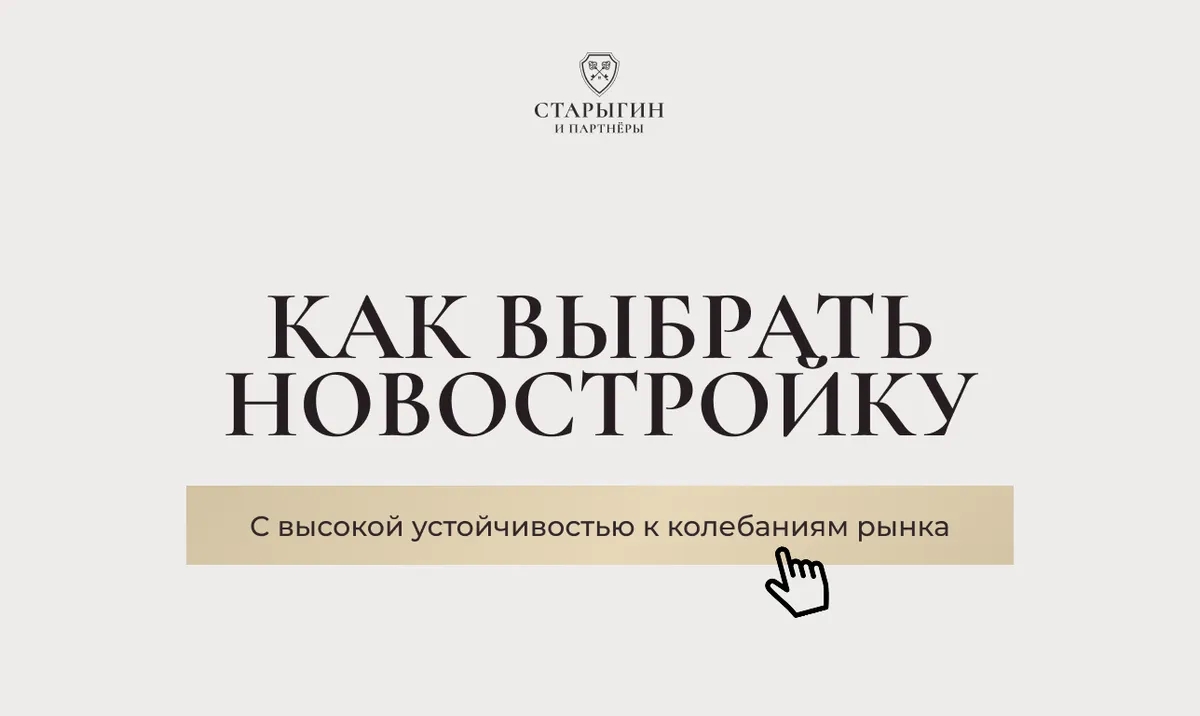 Как выбрать новостройку с высокой устойчивостью к колебаниям рынка