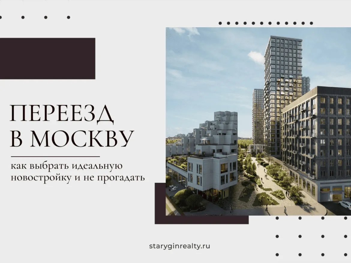 Как выбрать новостройку, если вы переезжаете в Москву из другого города
