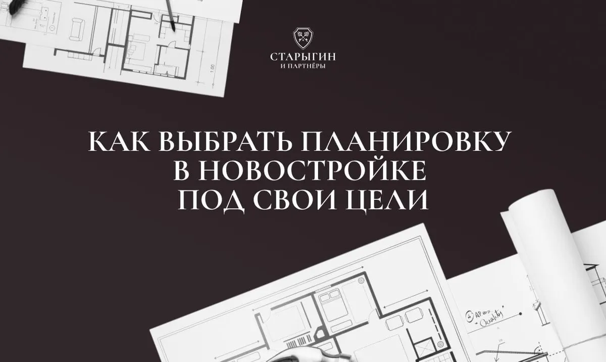 Как выбрать планировку в новостройке под свои цели