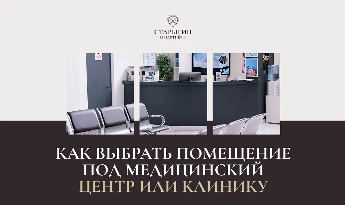 Как выбрать помещение под медицинский центр или клинику