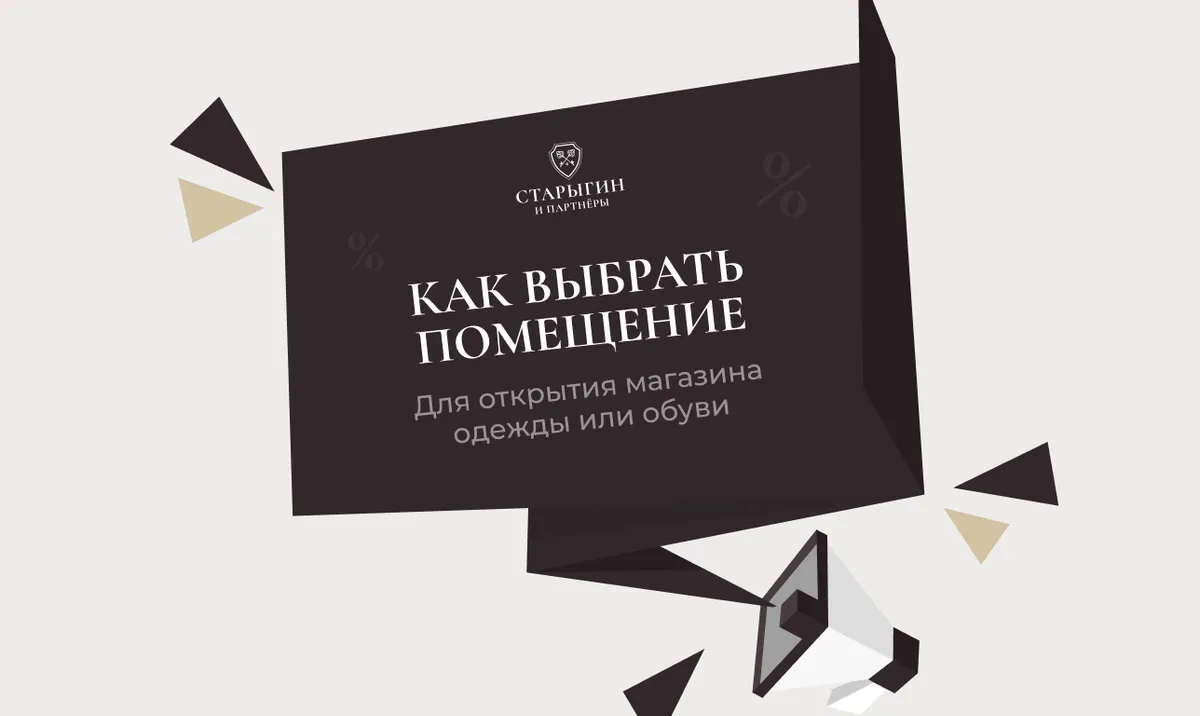 Как выбрать помещение для открытия магазина одежды или обуви