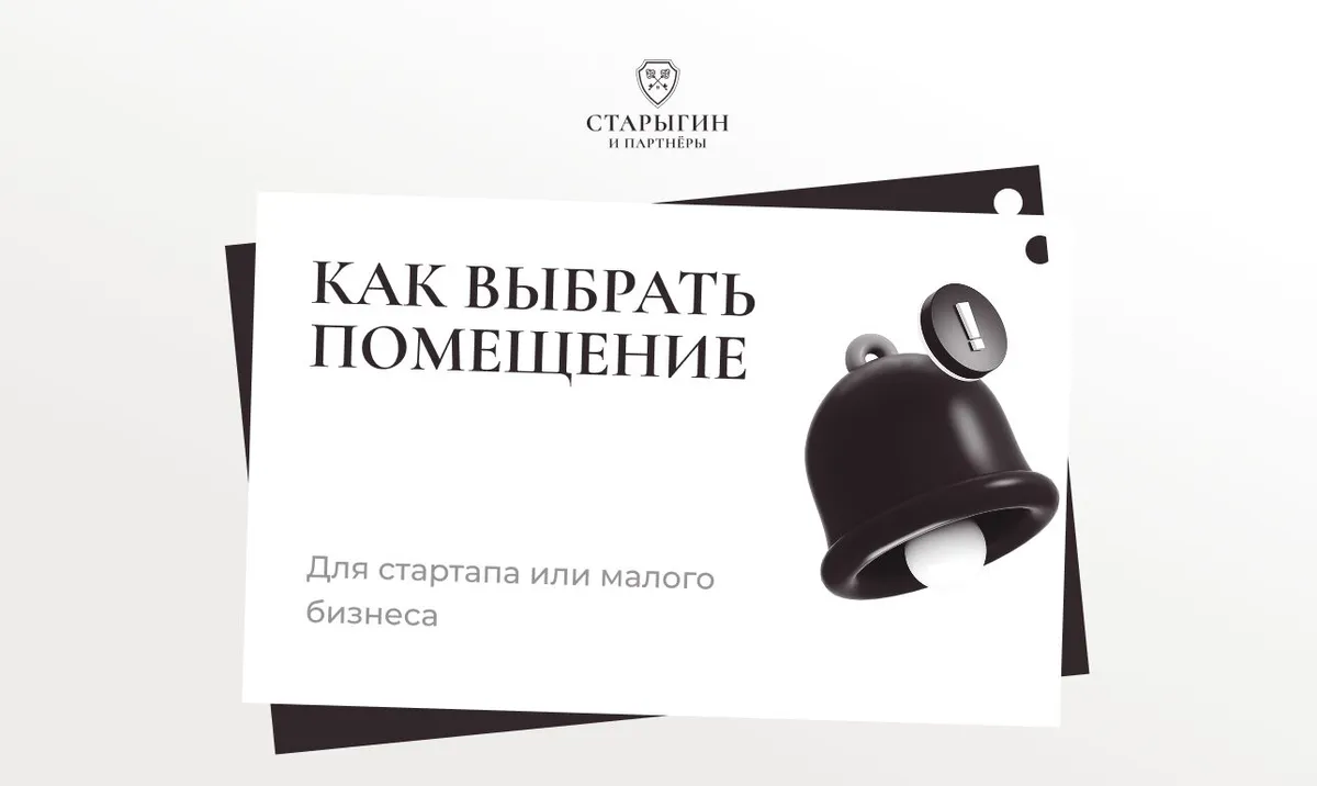 Как выбрать помещение для стартапа или малого бизнеса