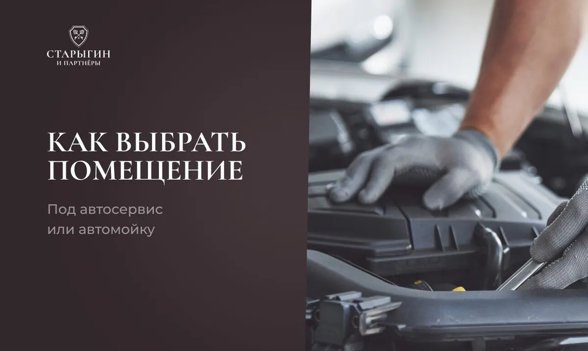 Как выбрать помещение под автосервис или автомойку