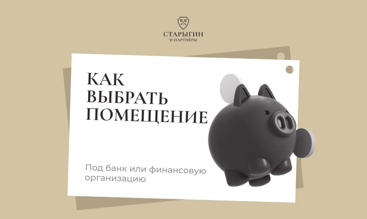 Как выбрать помещение под банк или финансовую организацию