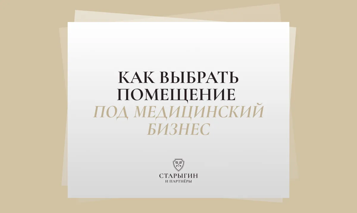Как выбрать помещение под медицинский бизнес