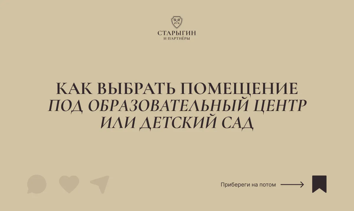 Как выбрать помещение под образовательный центр или детский сад
