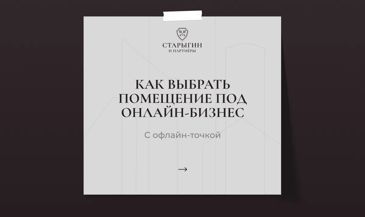Как выбрать помещение под онлайн-бизнес с офлайн-точкой