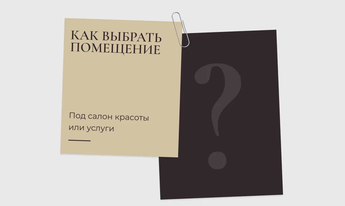 Как выбрать помещение под салон красоты или услуги