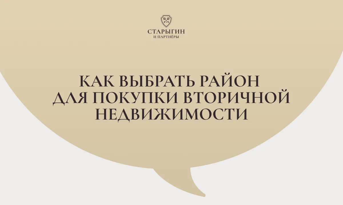Как выбрать район для покупки вторичной недвижимости