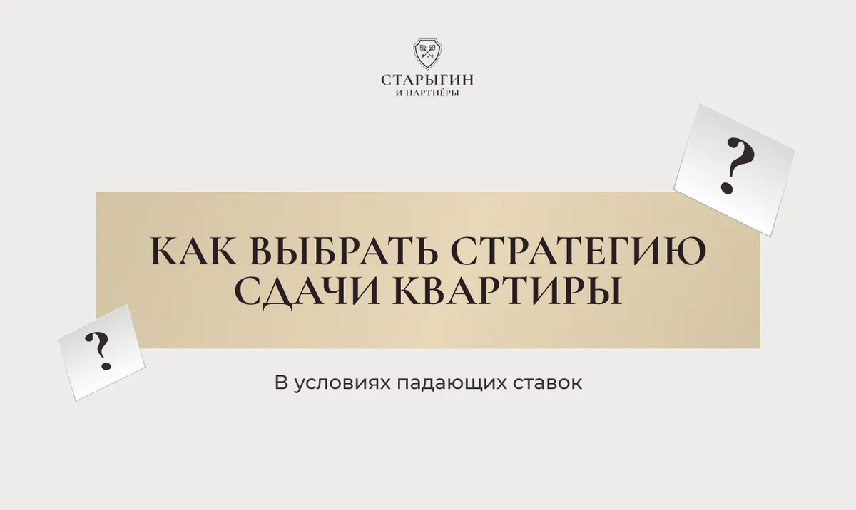 Как выбрать стратегию сдачи квартиры в условиях падающих ставок