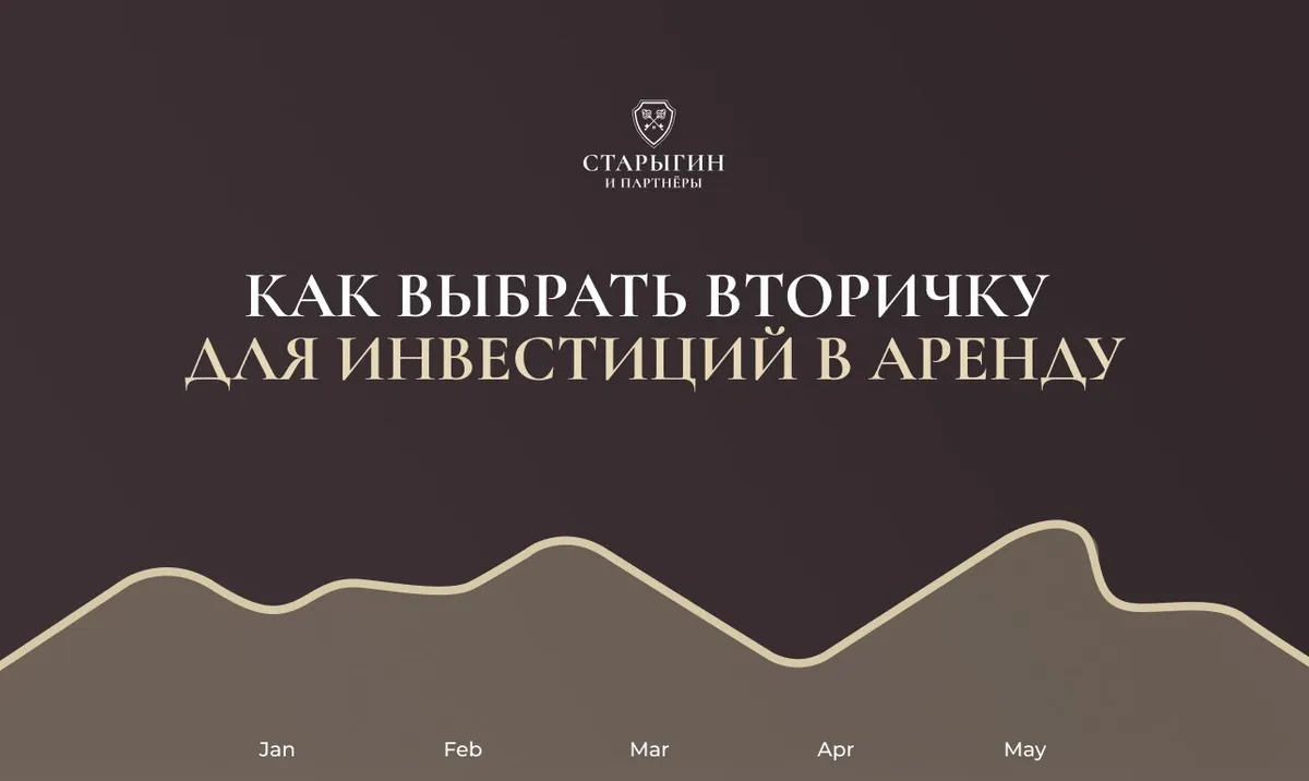 Как выбрать вторичку для инвестиций в аренду