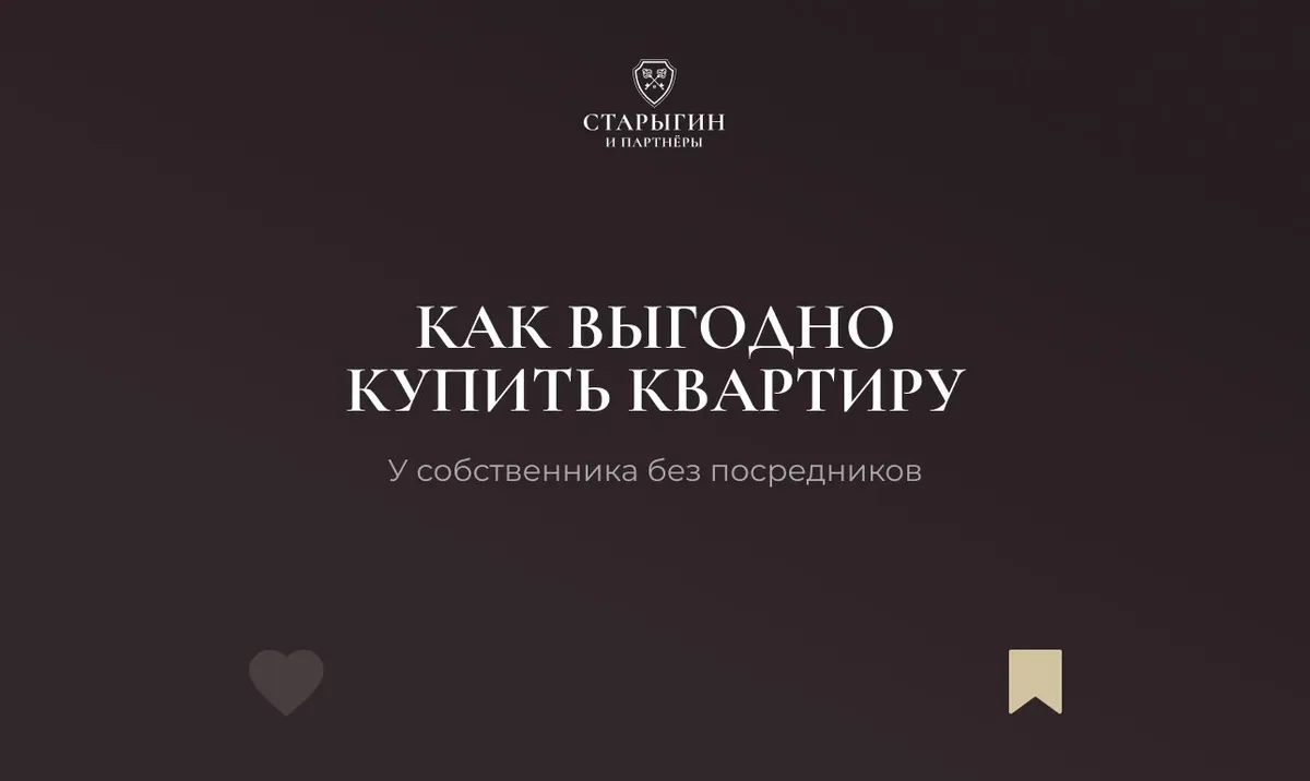 Как выгодно купить квартиру у собственника без посредников