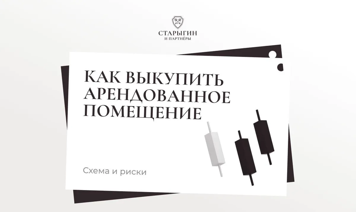 Как выкупить арендованное помещение: схема и риски