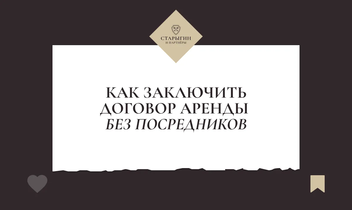 Как заключить договор аренды без посредников