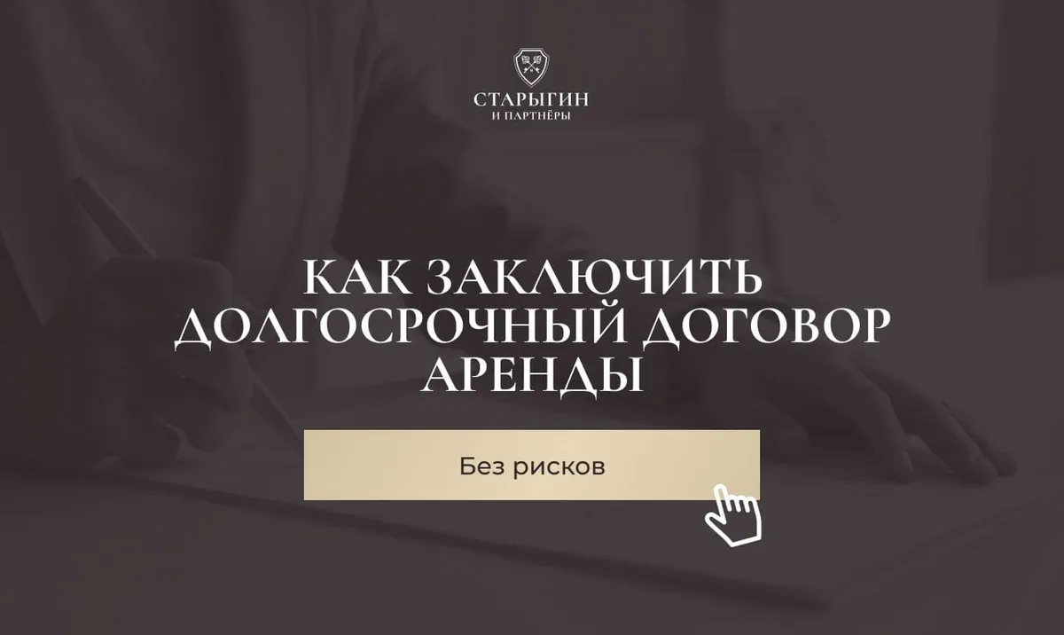 Как заключить долгосрочный договор аренды без рисков