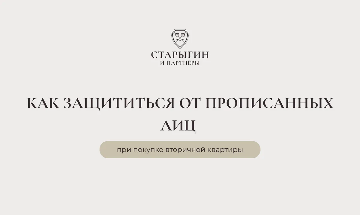 Как защититься от прописанных лиц при покупке вторичной квартиры
