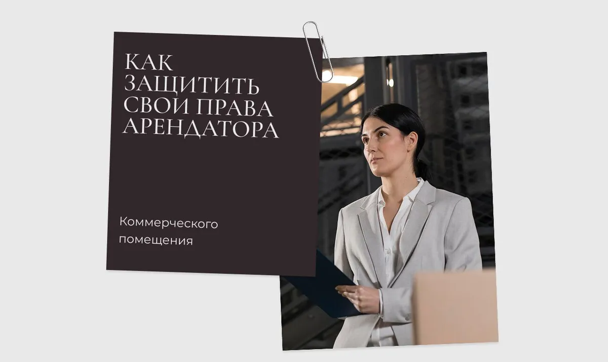 Как защитить свои права арендатора коммерческого помещения