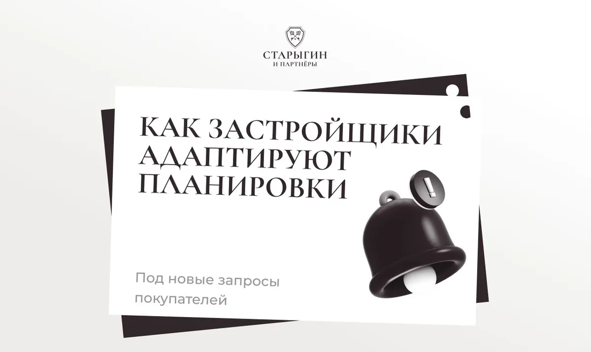 Как застройщики адаптируют планировки под новые запросы покупателей
