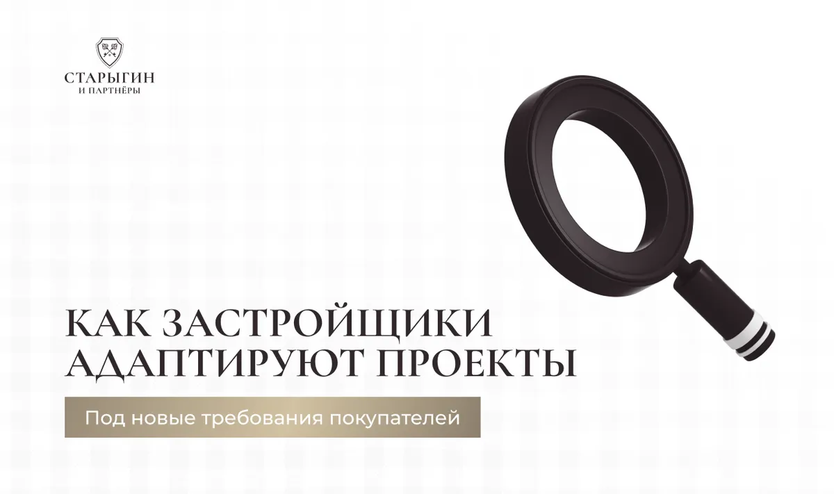 Как застройщики адаптируют проекты под новые требования покупателей