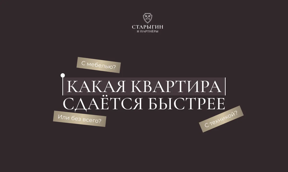 Какая квартира сдаётся быстрее: с мебелью, техникой или без всего?