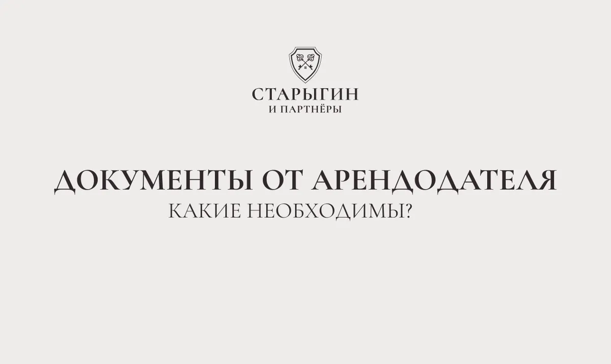 Какие документы должен предоставить арендодатель