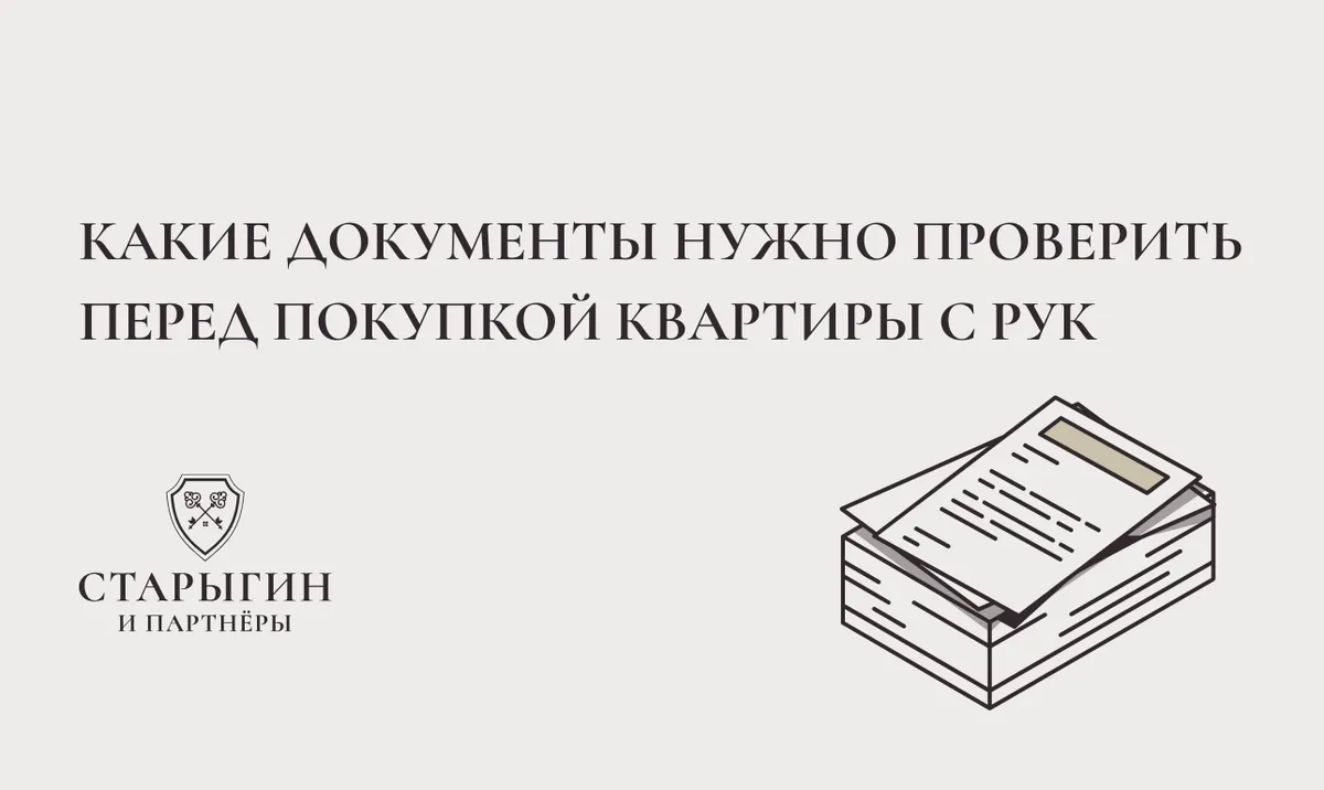 Какие документы нужно проверить перед покупкой квартиры с рук