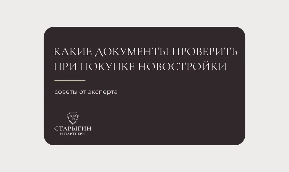 Какие документы проверить перед покупкой квартиры в новостройке?