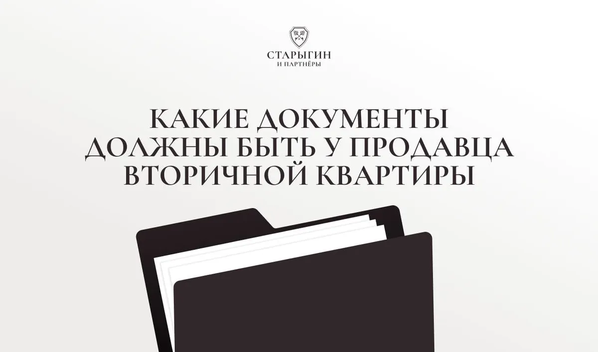 Какие документы должны быть у продавца вторичной квартиры