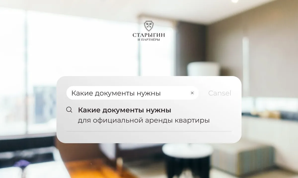Какие документы нужны для официальной аренды квартиры