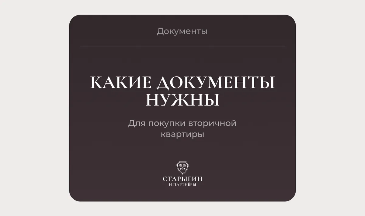 Какие документы нужны для покупки вторичной квартиры