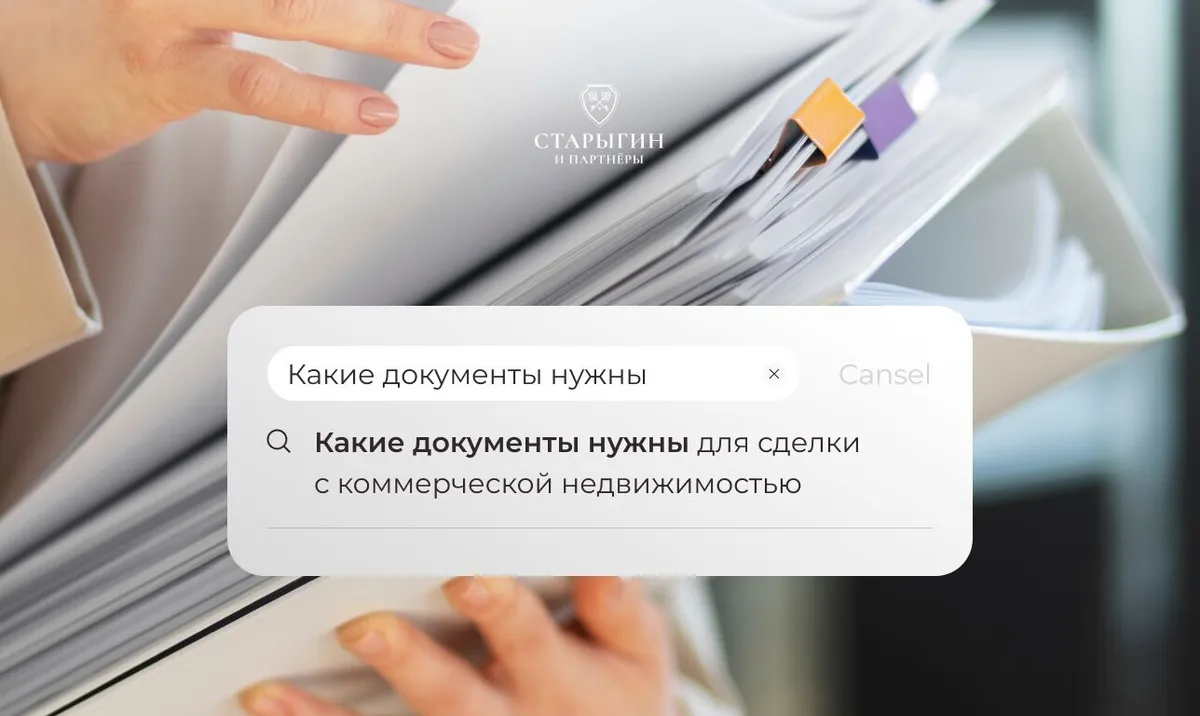 Какие документы нужны для сделки с коммерческой недвижимостью