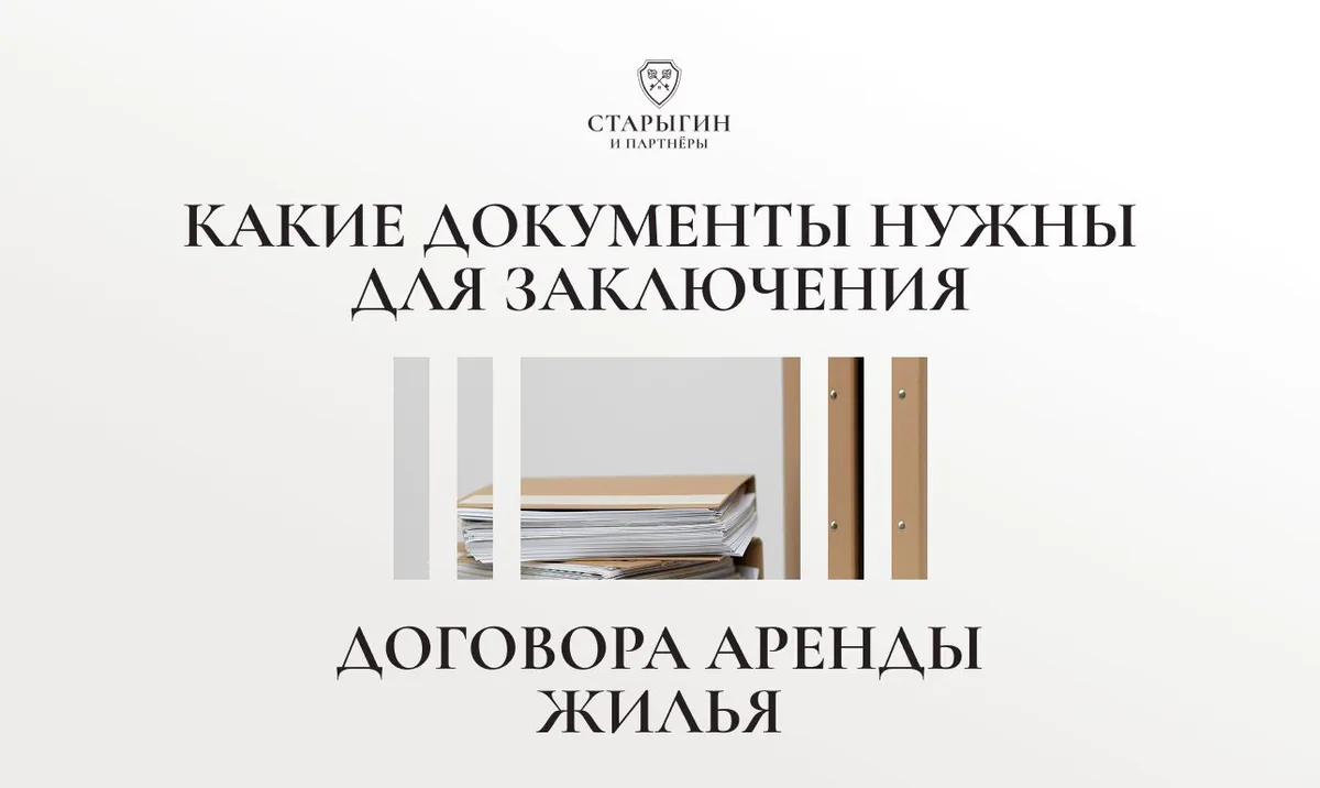 Какие документы нужны для заключения договора аренды жилья