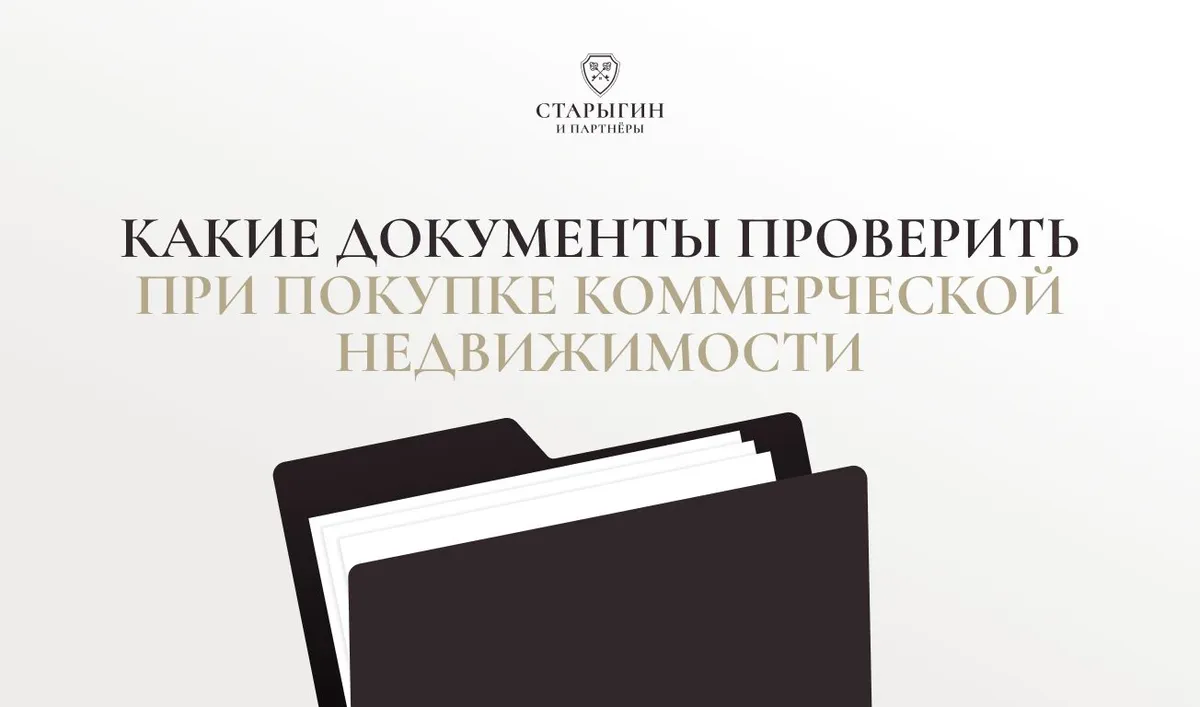 Какие документы проверить при покупке коммерческой недвижимости