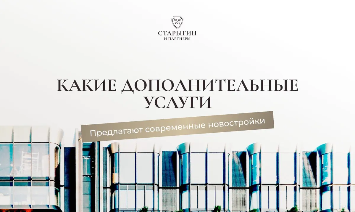 Какие дополнительные услуги предлагают современные новостройки