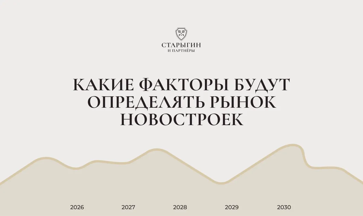 Какие факторы будут определять рынок новостроек в ближайшие годы
