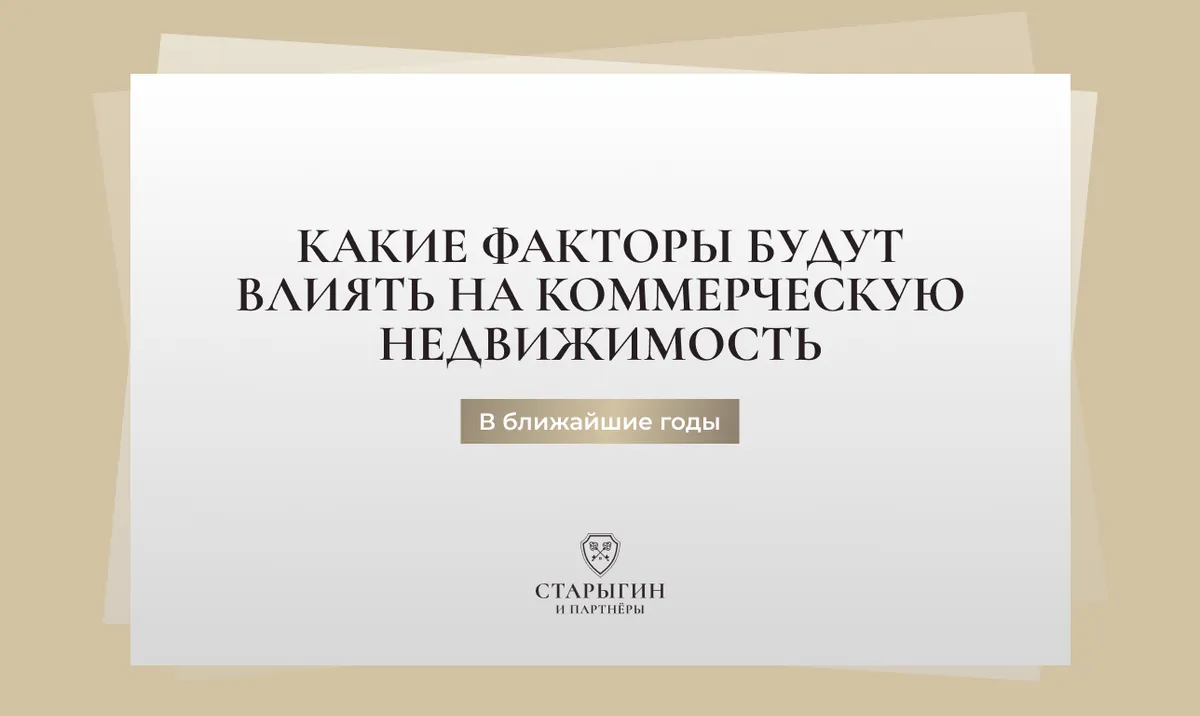 Какие факторы будут влиять на коммерческую недвижимость в ближайшие годы