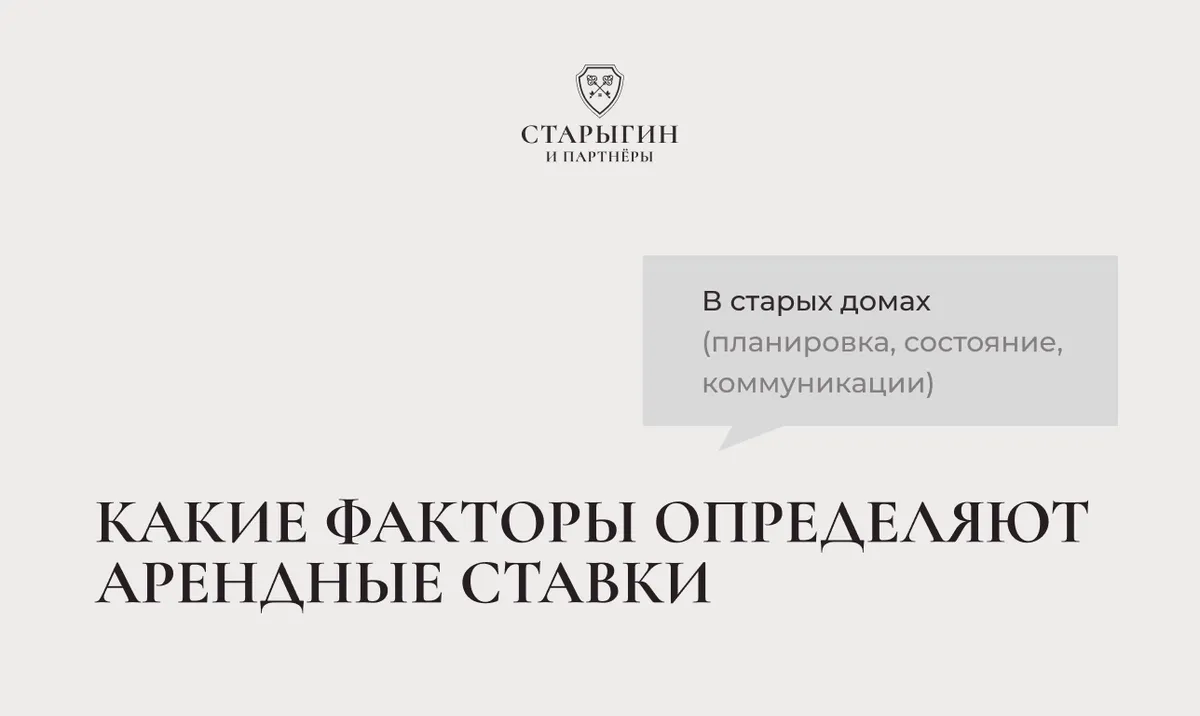 Какие факторы определяют арендные ставки в старых домах (планировка, состояние, коммуникации)
