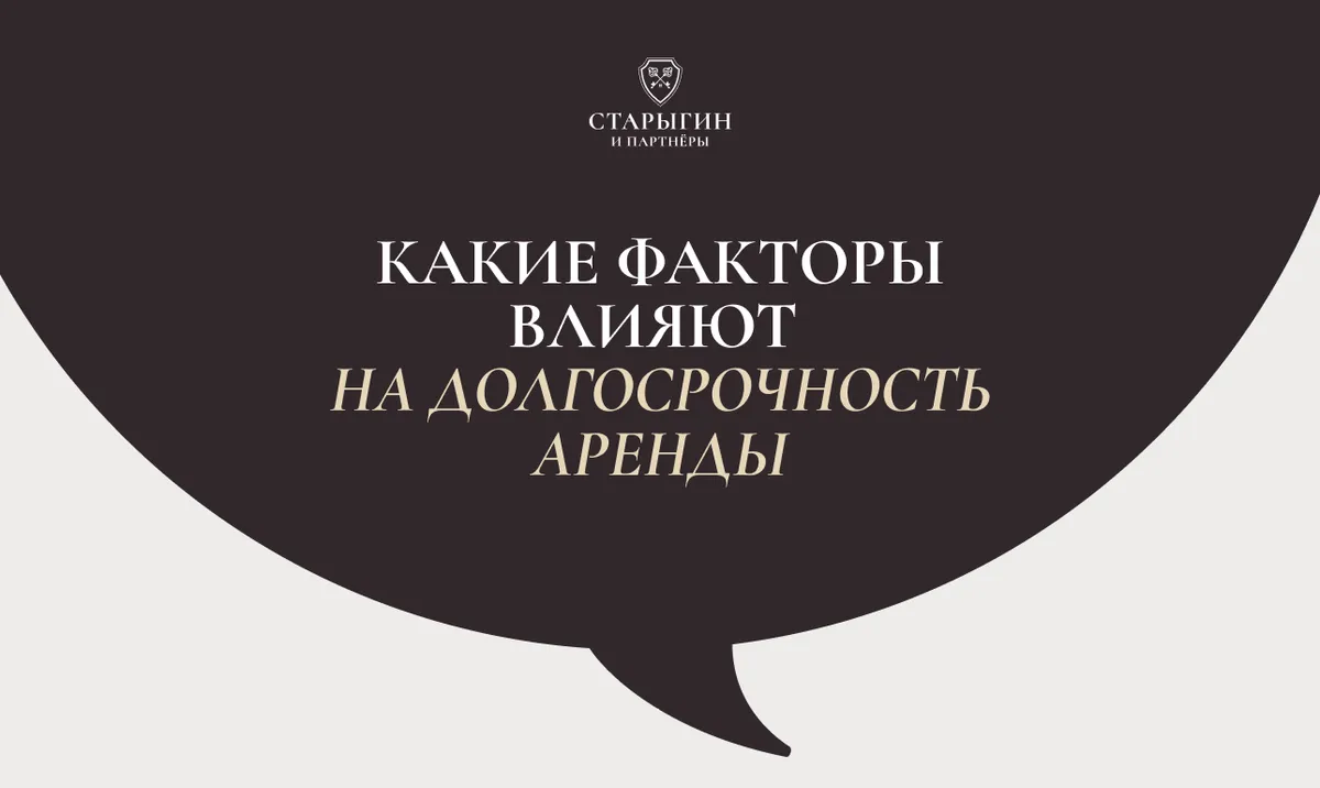 Какие факторы влияют на долгосрочность аренды