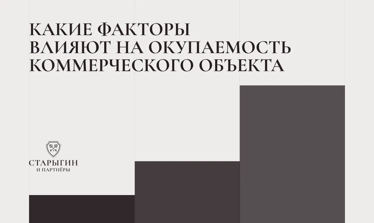Какие факторы влияют на окупаемость коммерческого объекта