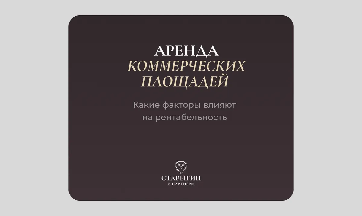 Какие факторы влияют на рентабельность аренды коммерческих площадей
