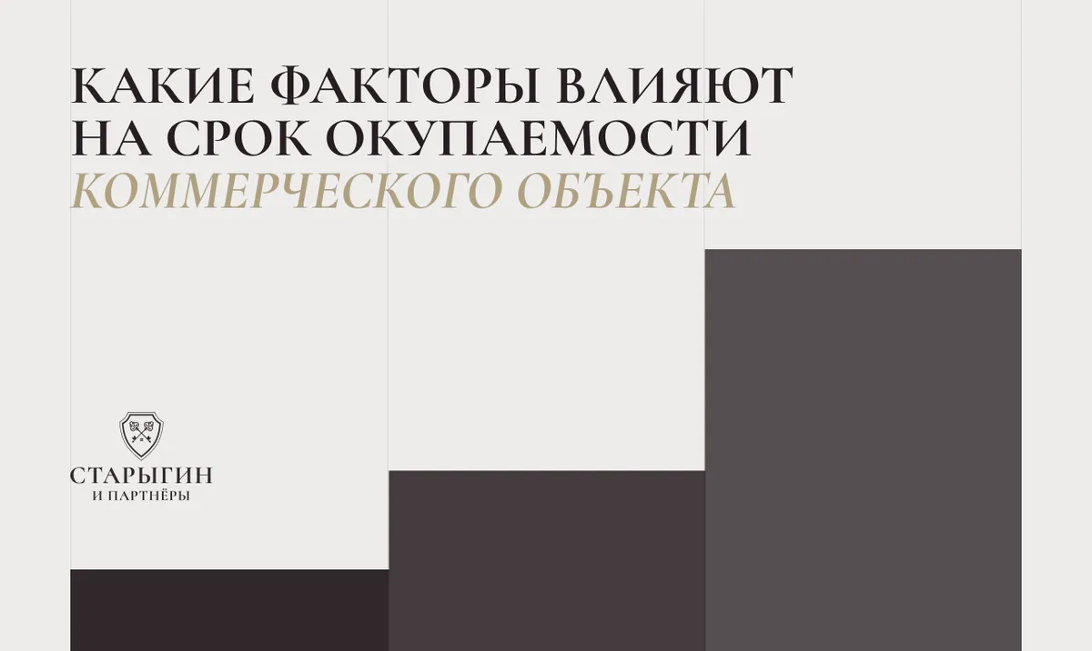 Какие факторы влияют на срок окупаемости коммерческого объекта