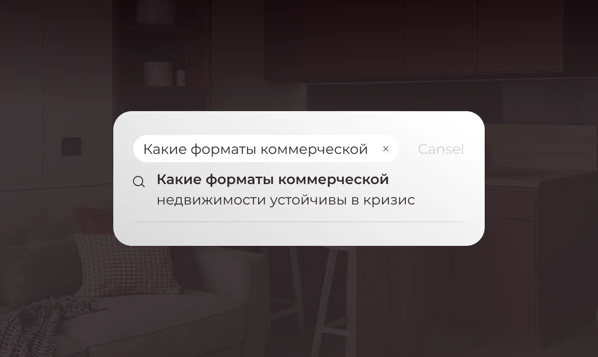 Какие форматы коммерческой недвижимости устойчивы в кризис