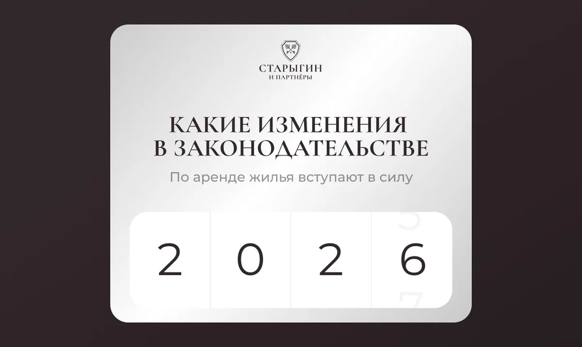 Какие изменения в законодательстве по аренде жилья вступают в силу в 2026 году