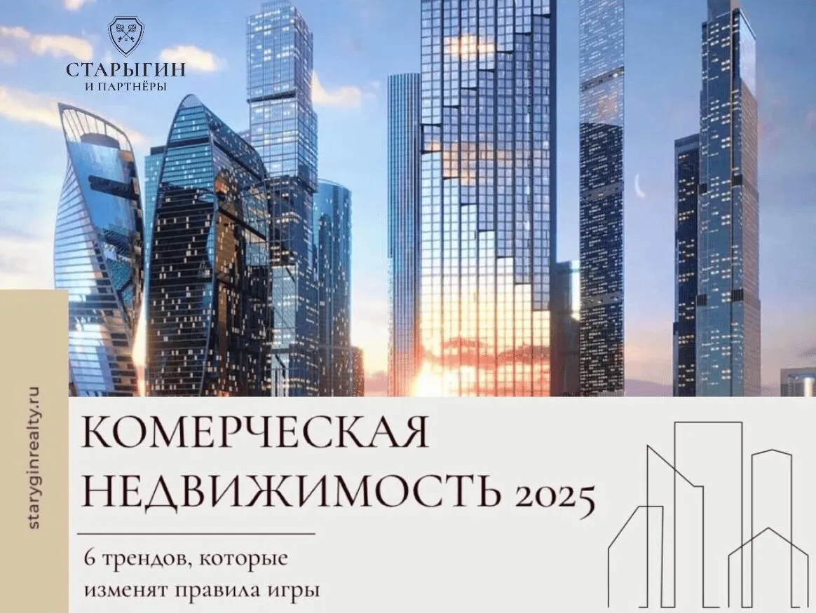 Какие изменения ждут коммерческую недвижимость в 2025 году?