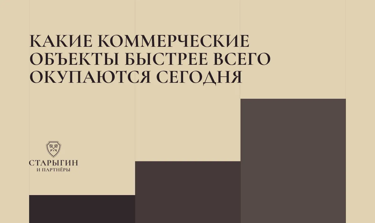 Какие коммерческие объекты быстрее всего окупаются сегодня