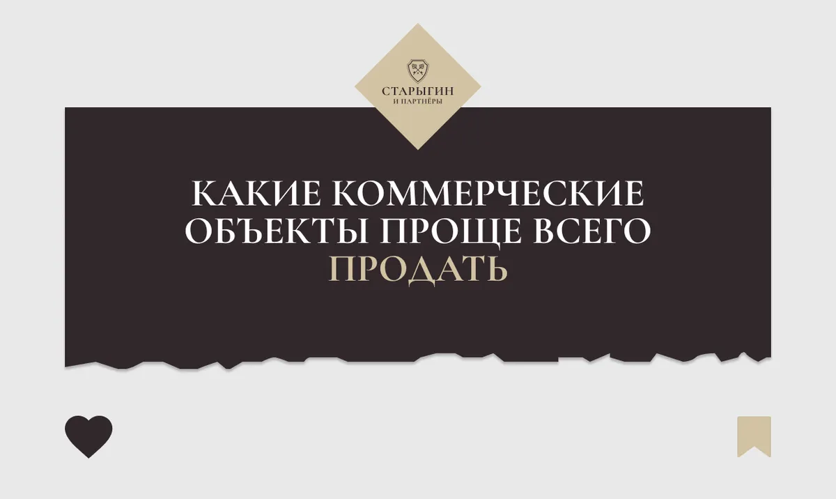 Какие коммерческие объекты проще всего продать